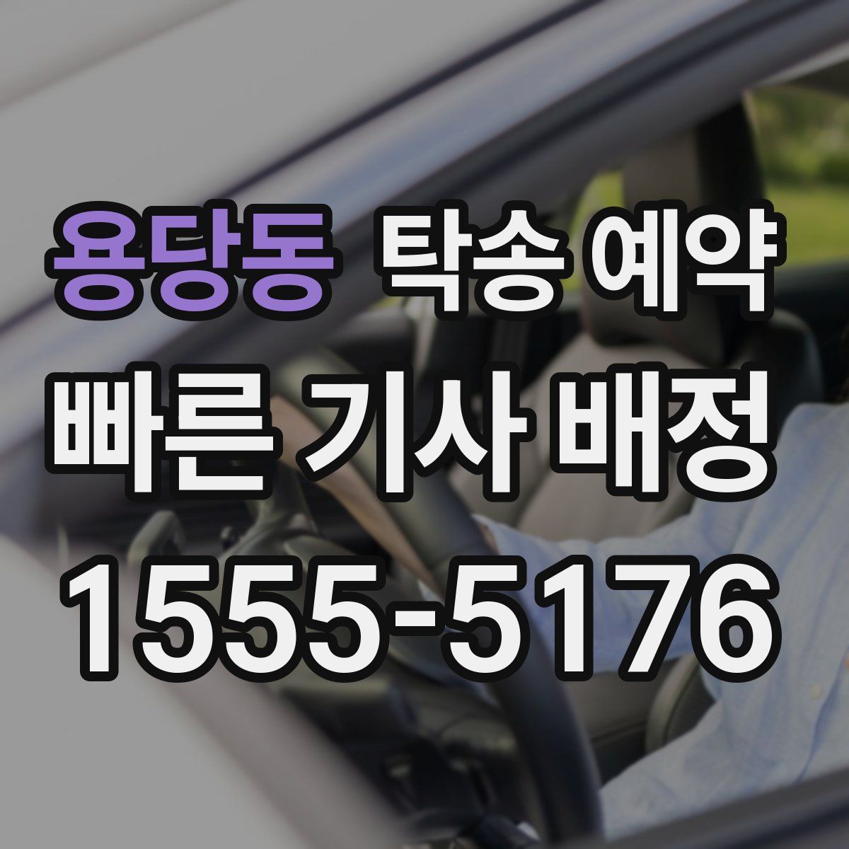 용당동 탁송 예약