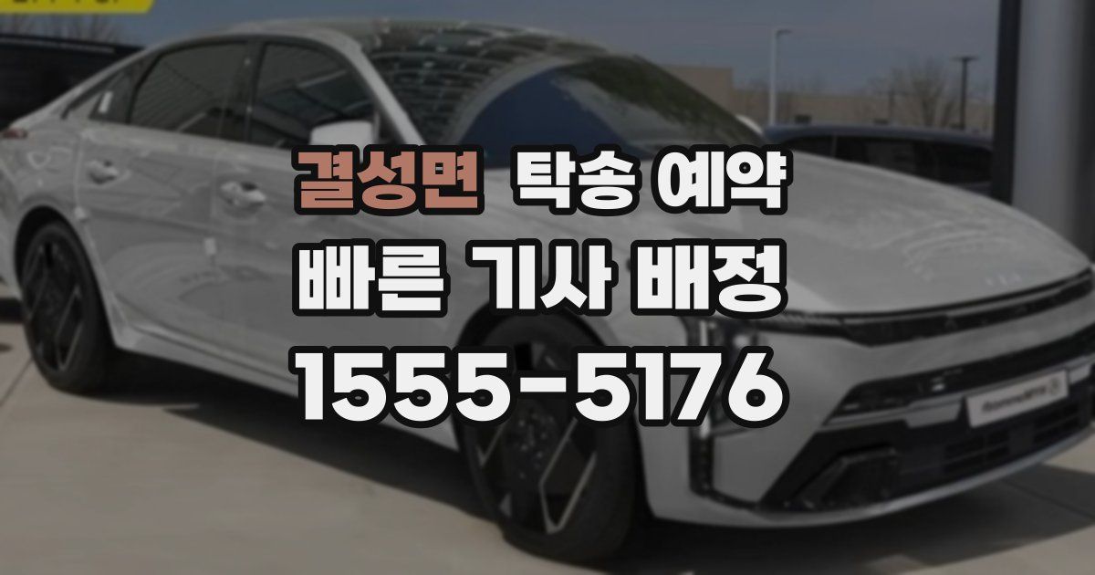 결성면 탁송 예약