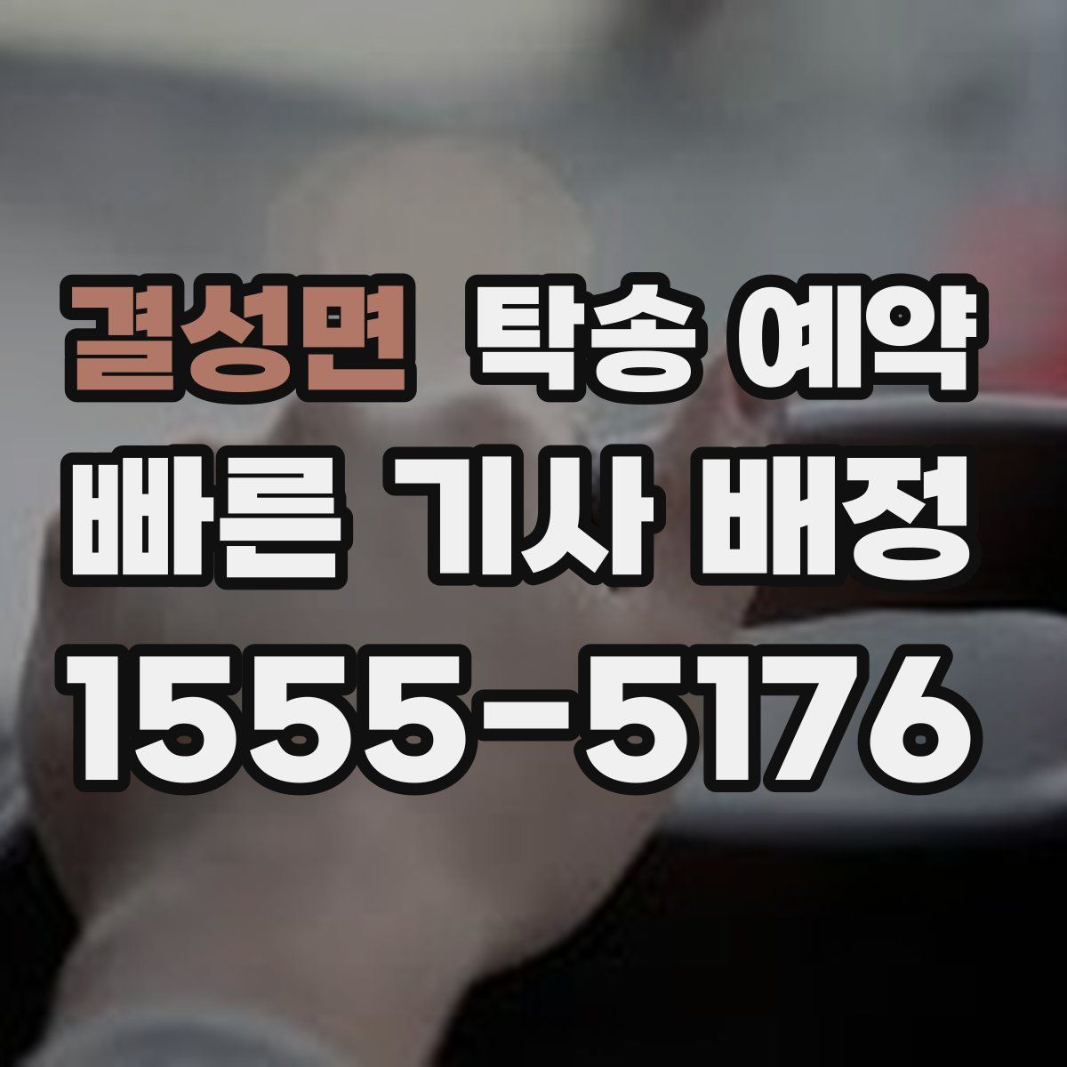 결성면 탁송 예약