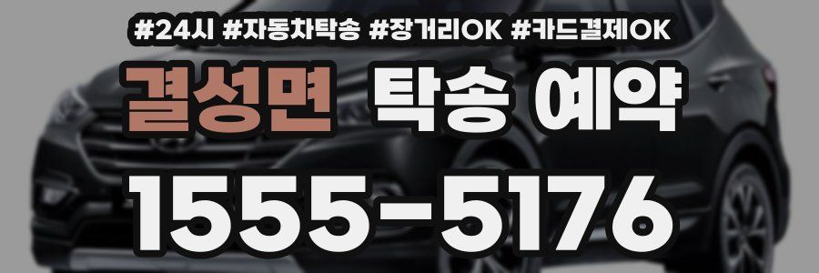 결성면 탁송 예약
