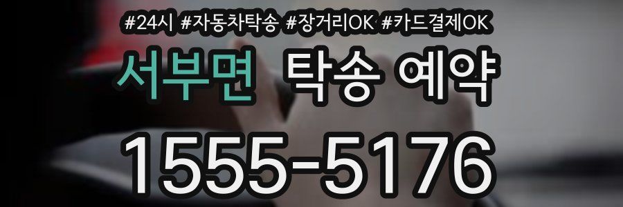 서부면 탁송 예약