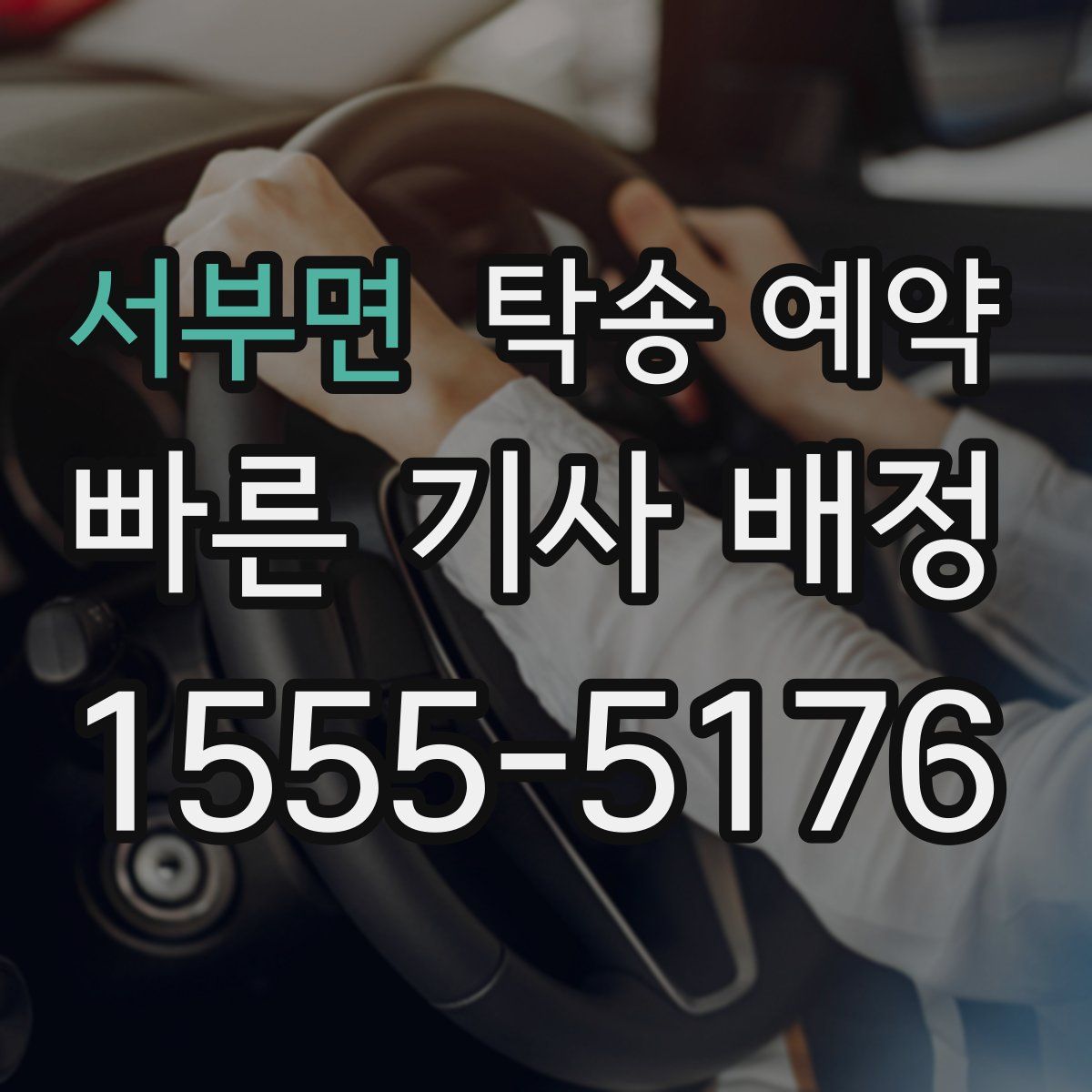 서부면 탁송 예약