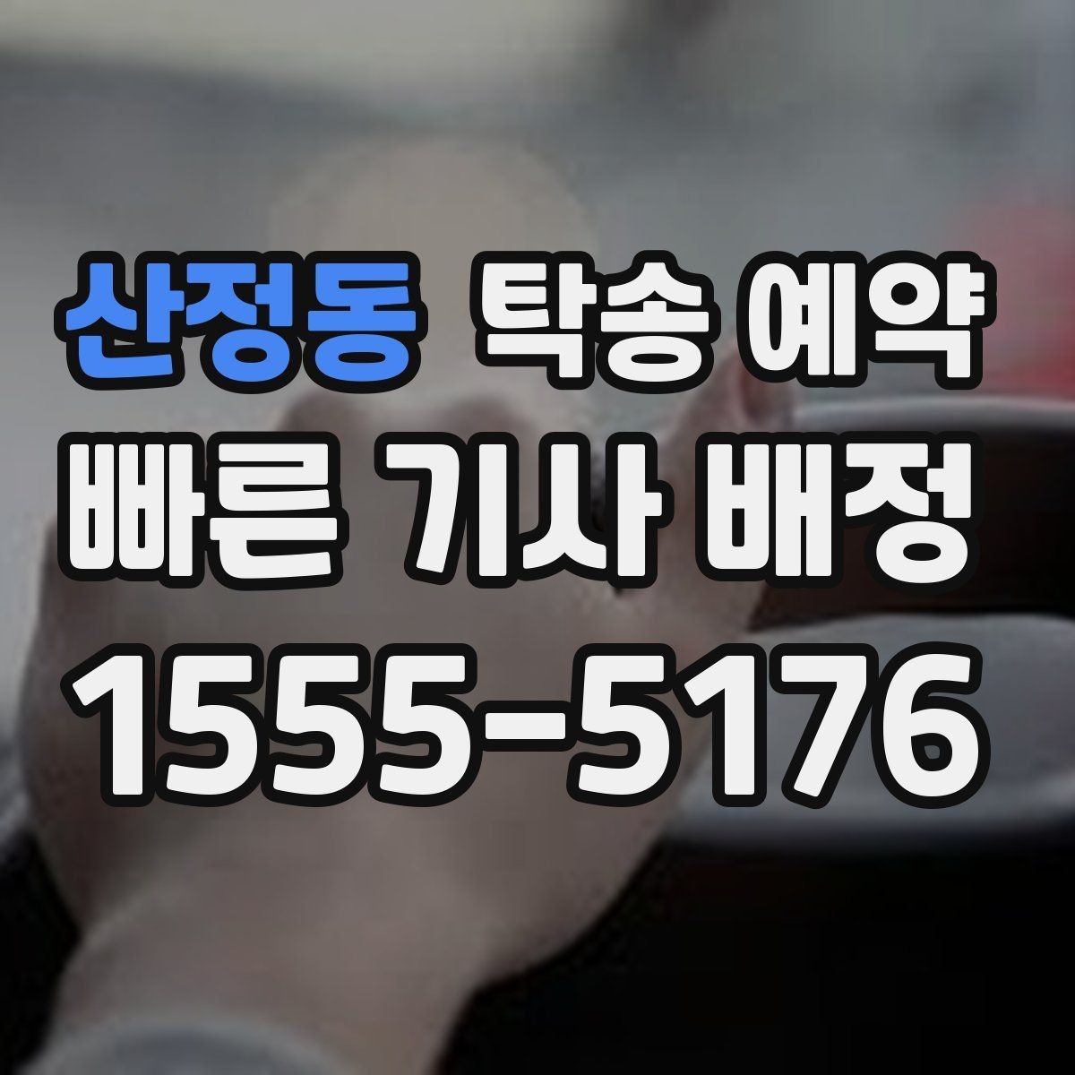 산정동 탁송 예약 전 문의해야 할 필수 항목