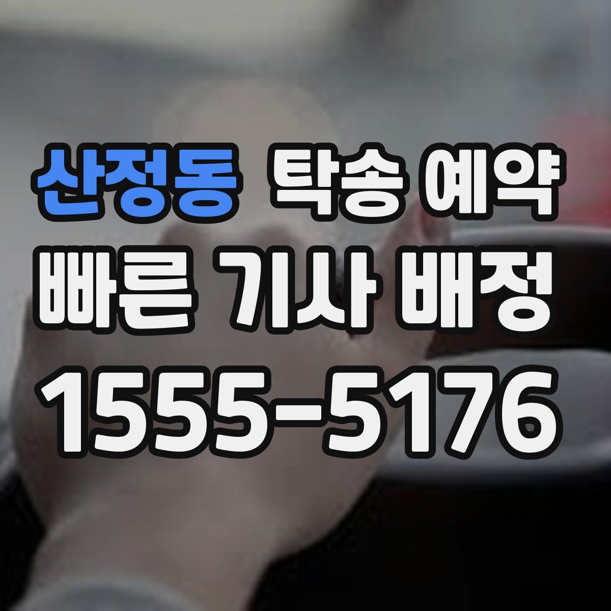 산정동 탁송 예약