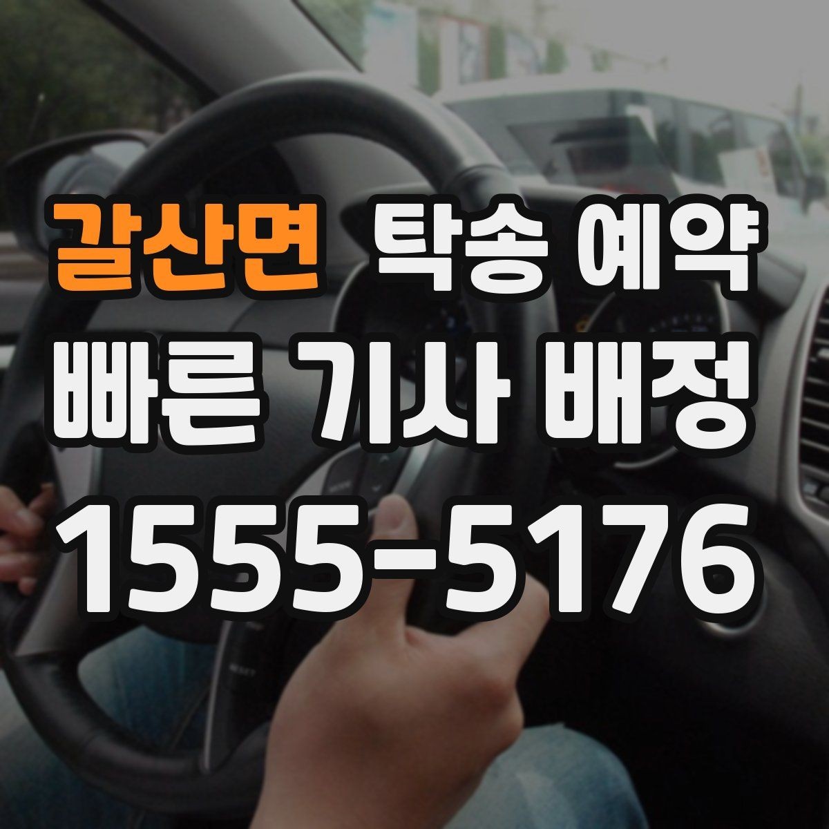 갈산면 탁송 예약 진행 전 점검해야 할 항목들