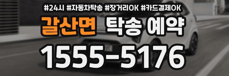 갈산면 탁송 예약
