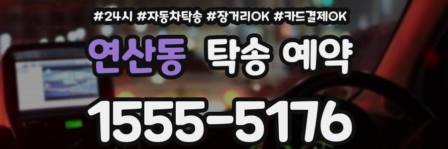 연산동 탁송 예약