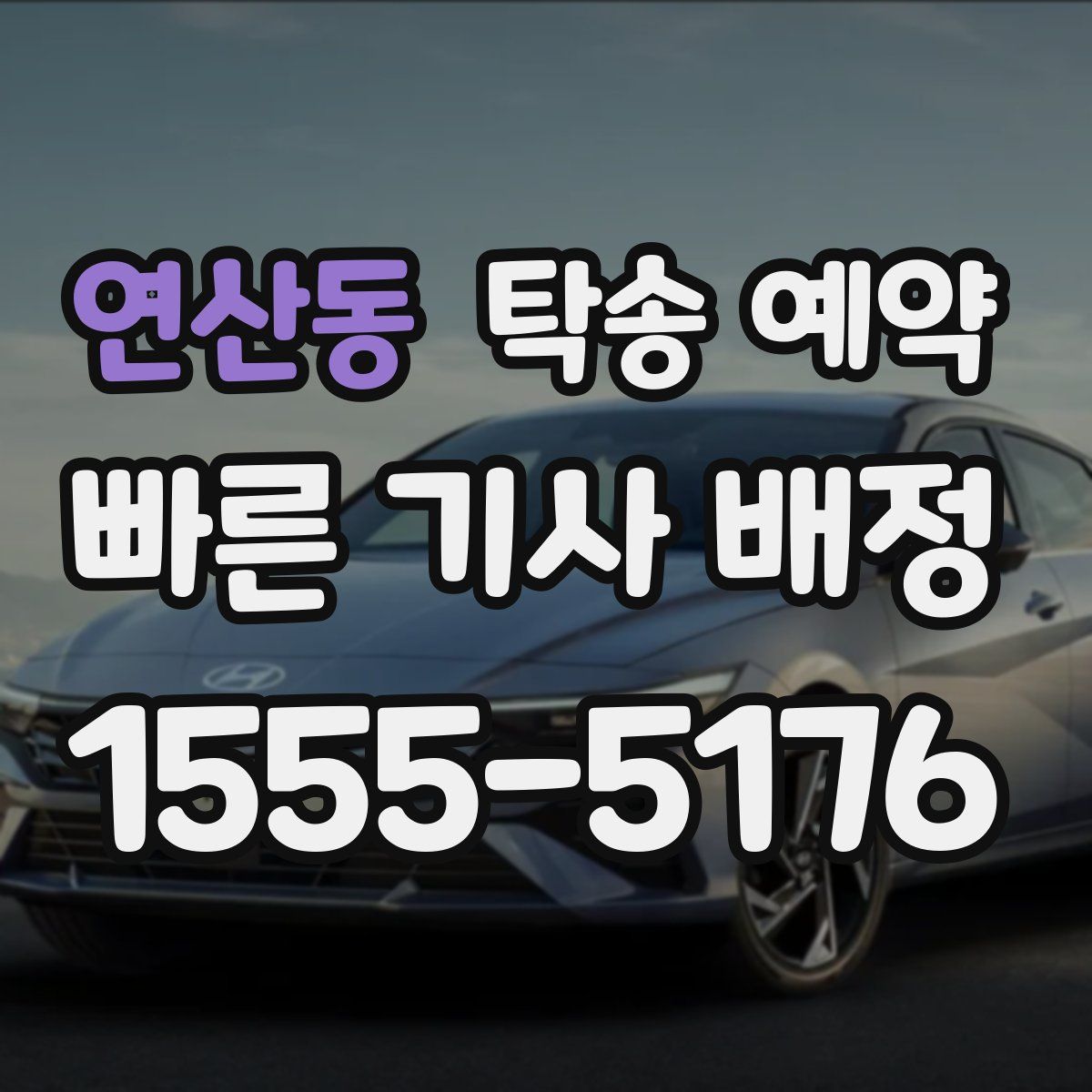 연산동 탁송 예약