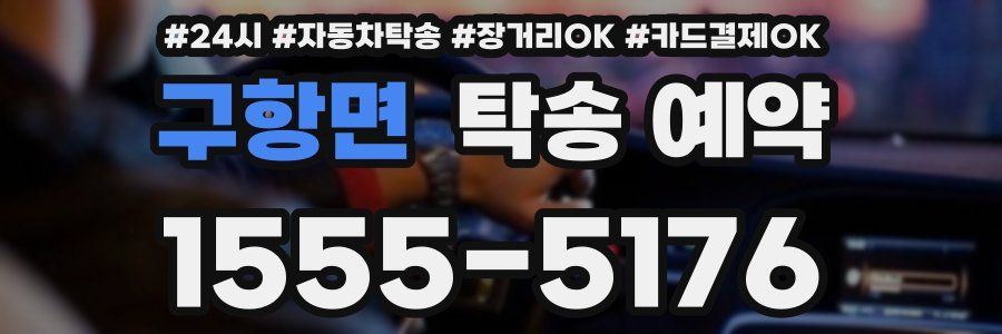 구항면 탁송 예약