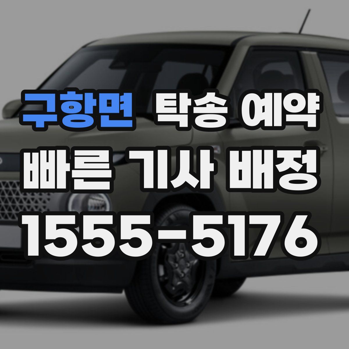 구항면 탁송 예약