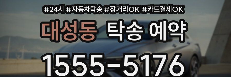 대성동 탁송 예약