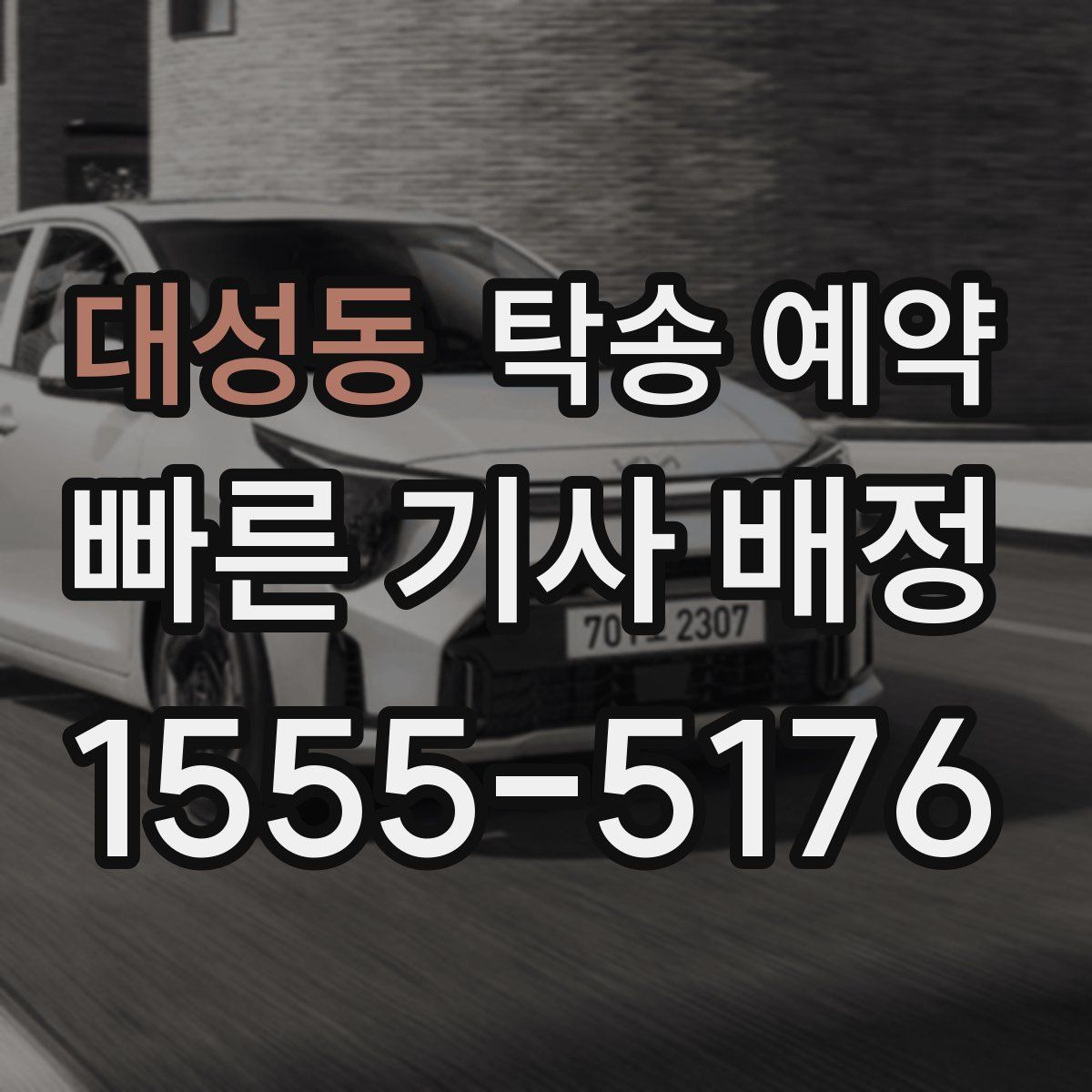 대성동 탁송 예약