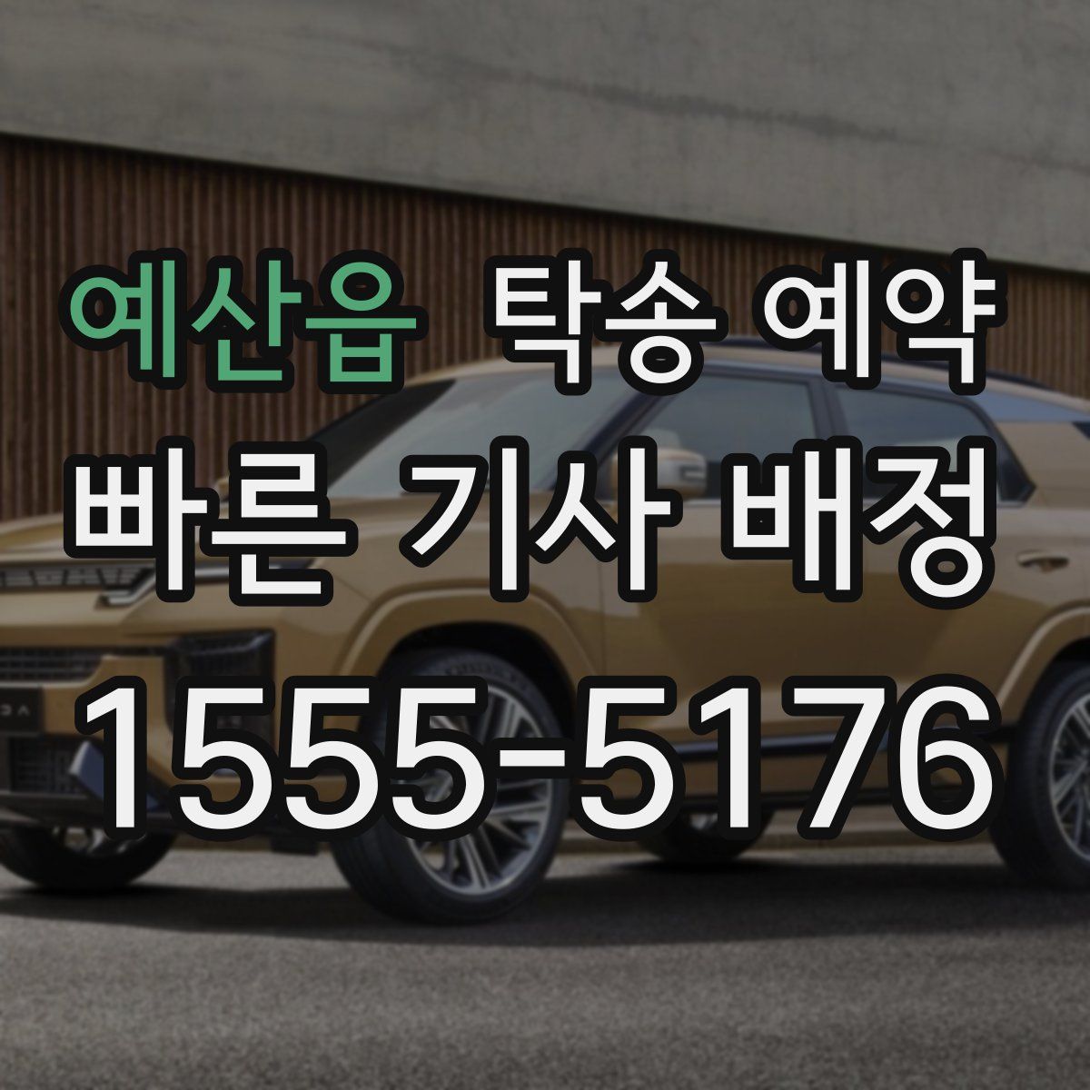 예산읍 탁송 예약
