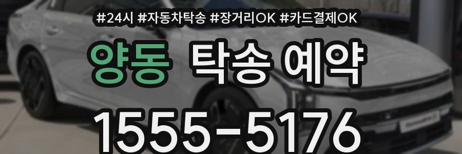 양동 탁송 예약