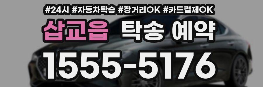 삽교읍 탁송 예약