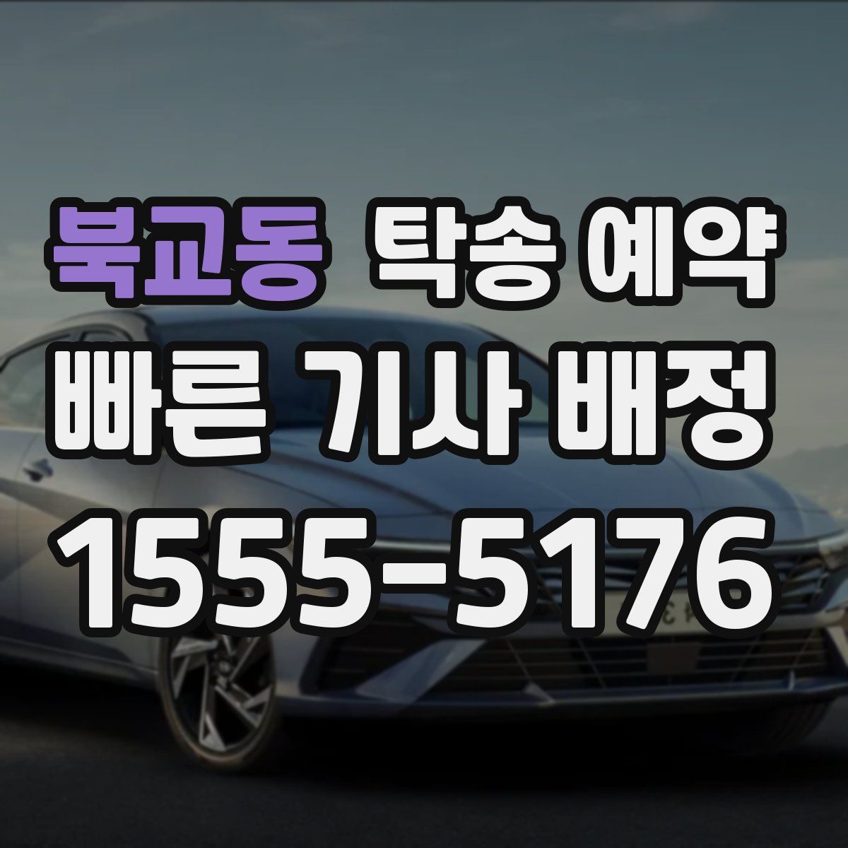 북교동 탁송 예약