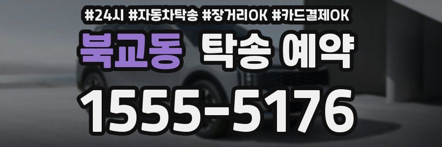 북교동 탁송 예약