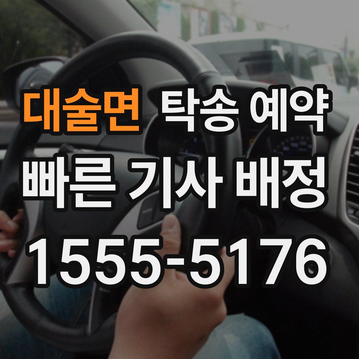대술면 탁송 예약