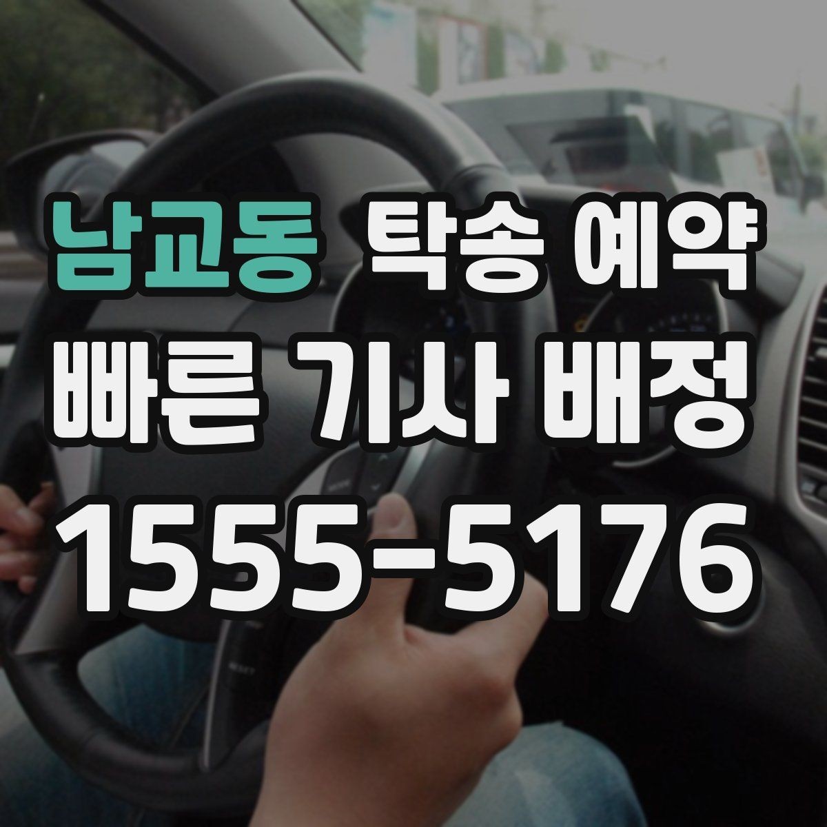 남교동 탁송 예약 과정에서 차량 안전을 확인하는 방법