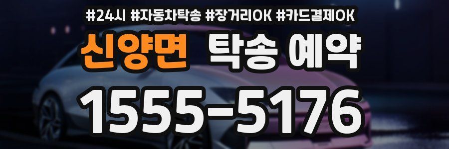 신양면 탁송 예약