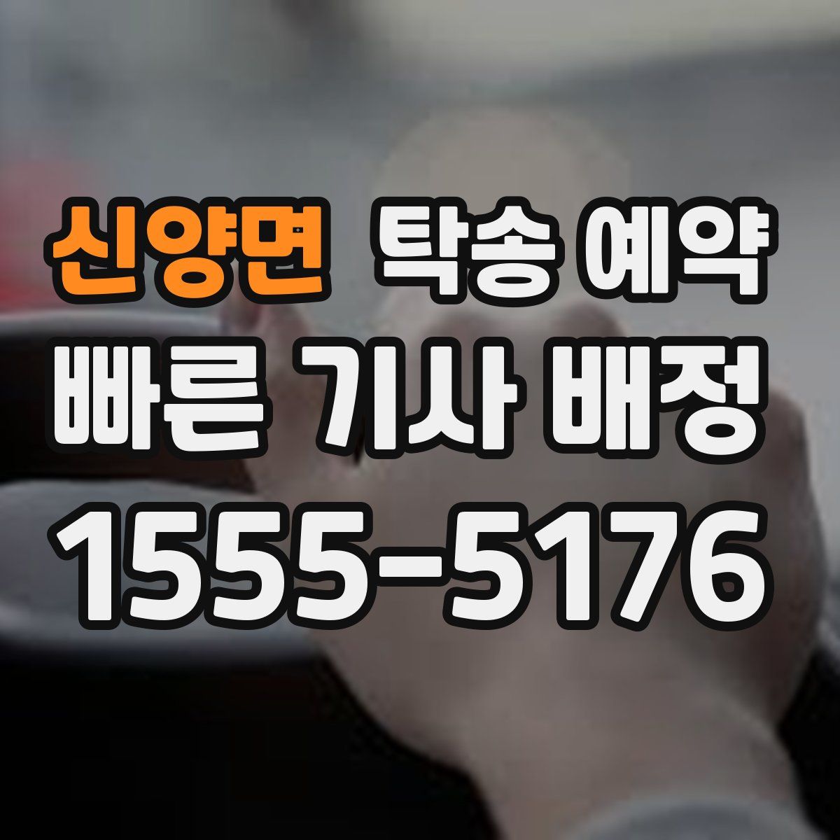 신양면 탁송 예약