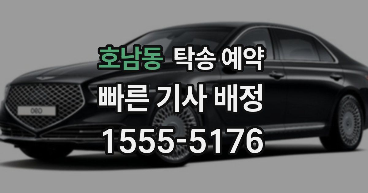 호남동 탁송 예약