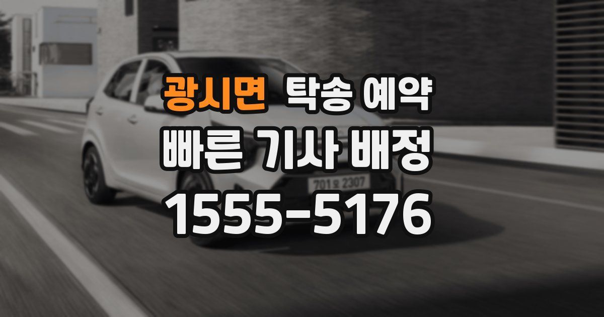 광시면 탁송 예약