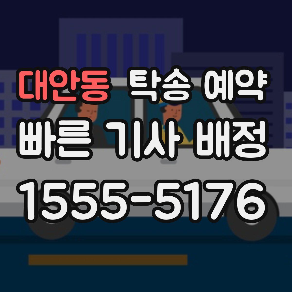 대안동 탁송 예약