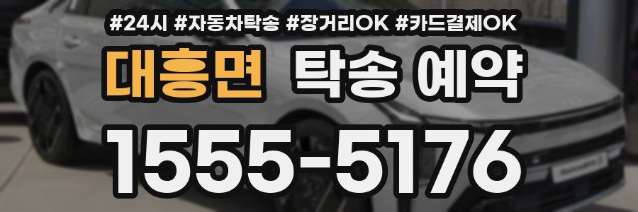대흥면 탁송 예약