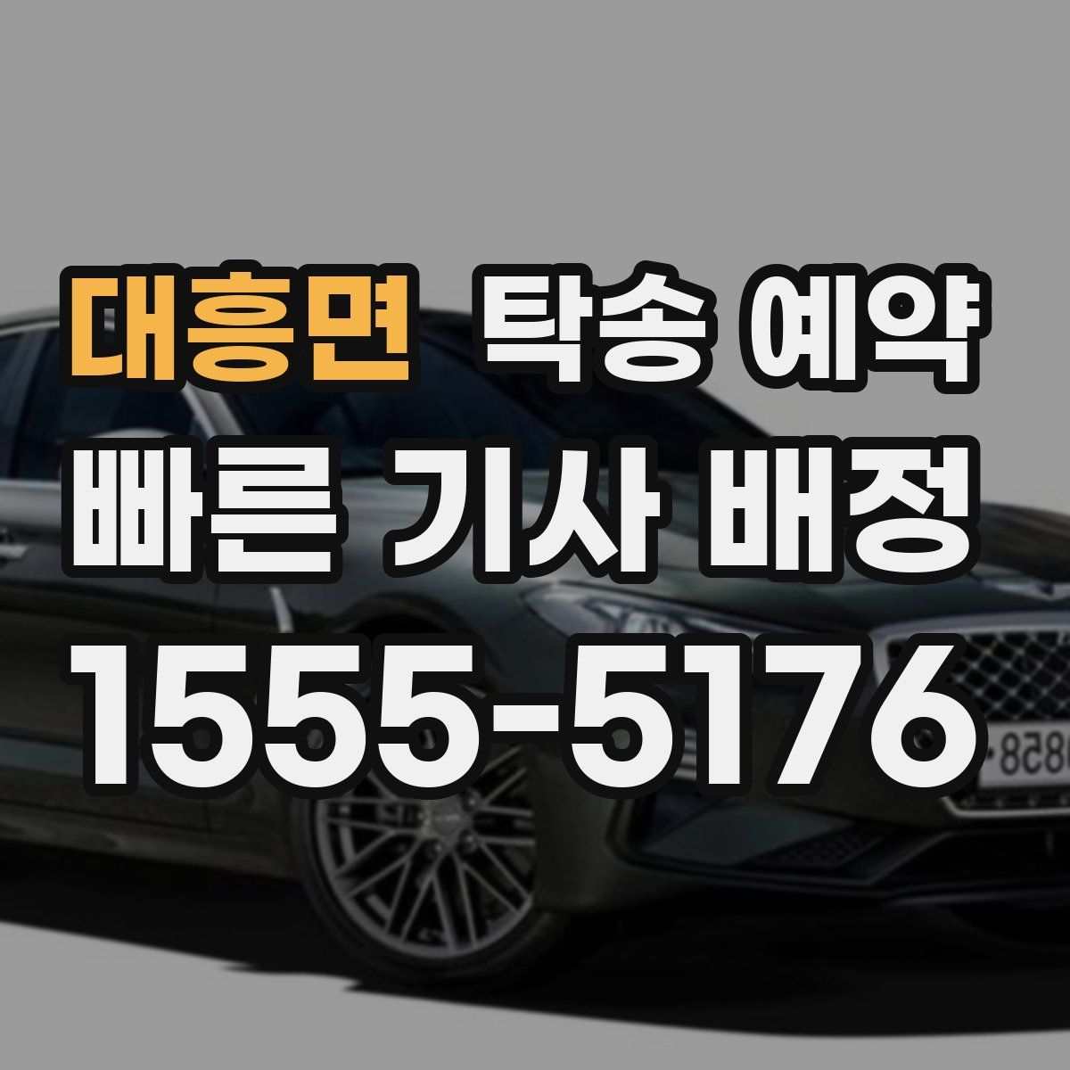 대흥면 탁송 예약