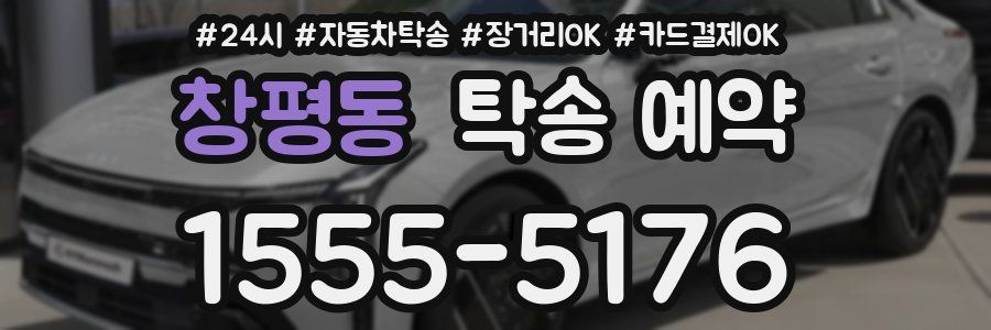 창평동 탁송 예약