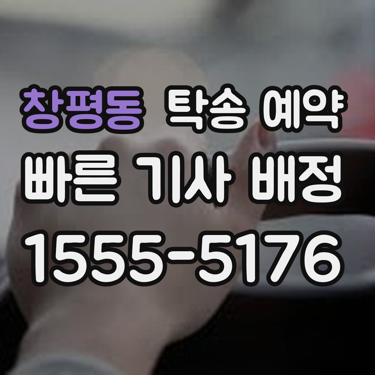 창평동 탁송 예약