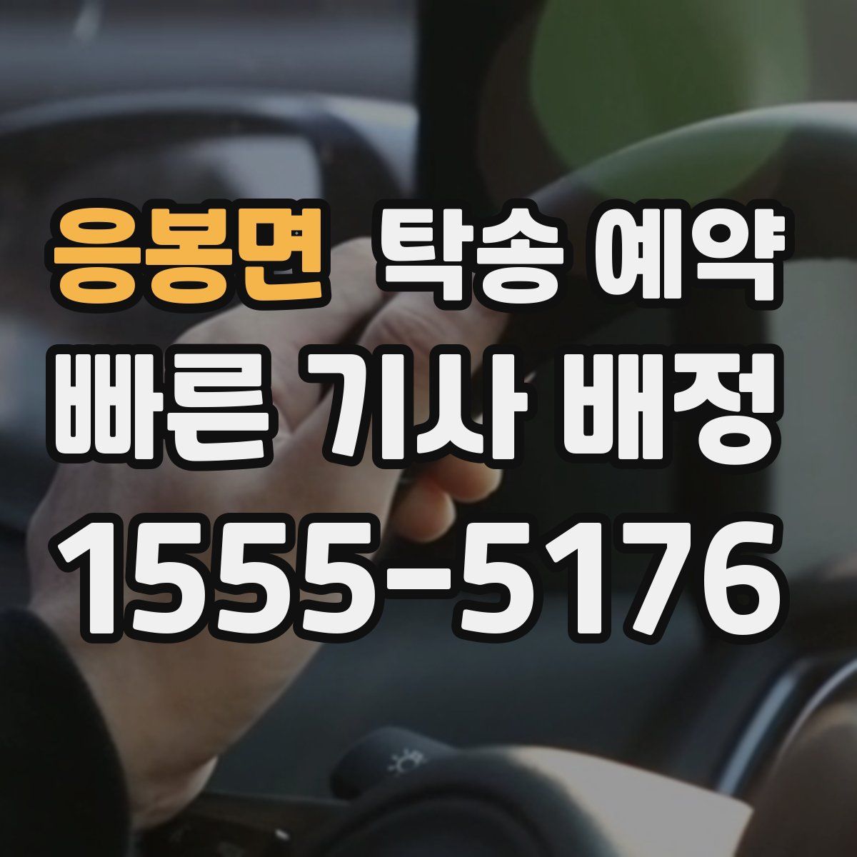 응봉면 탁송 예약