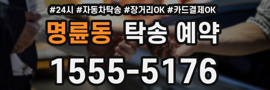 명륜동 탁송 예약