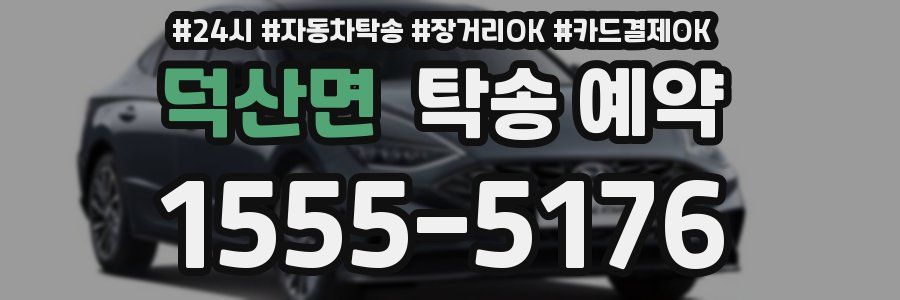 덕산면 탁송 예약