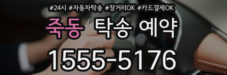죽동 탁송 예약