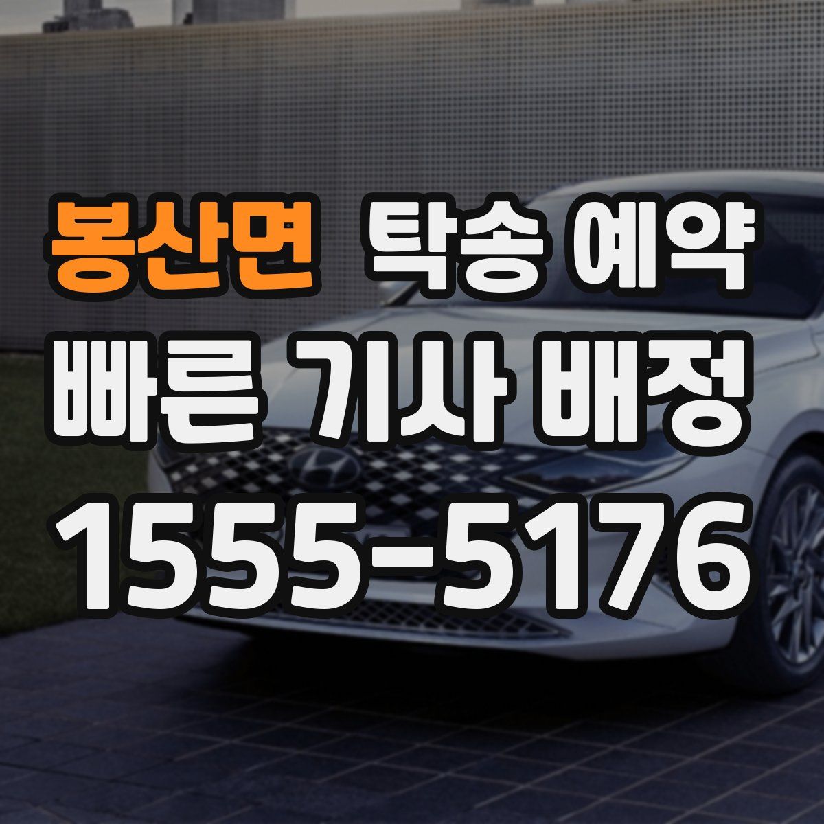 봉산면 탁송 예약