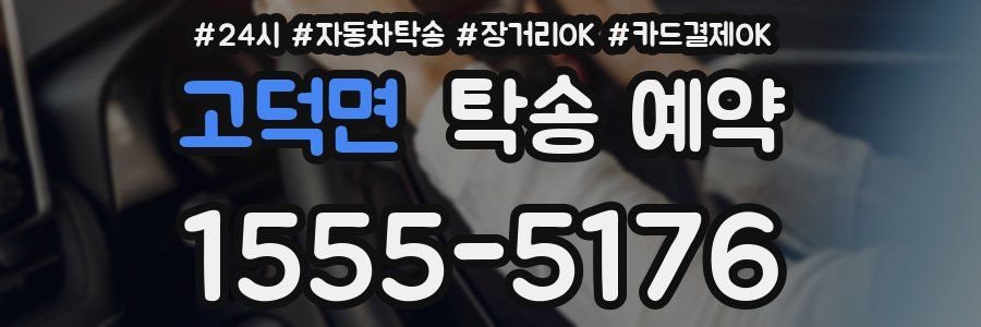 고덕면 탁송 예약