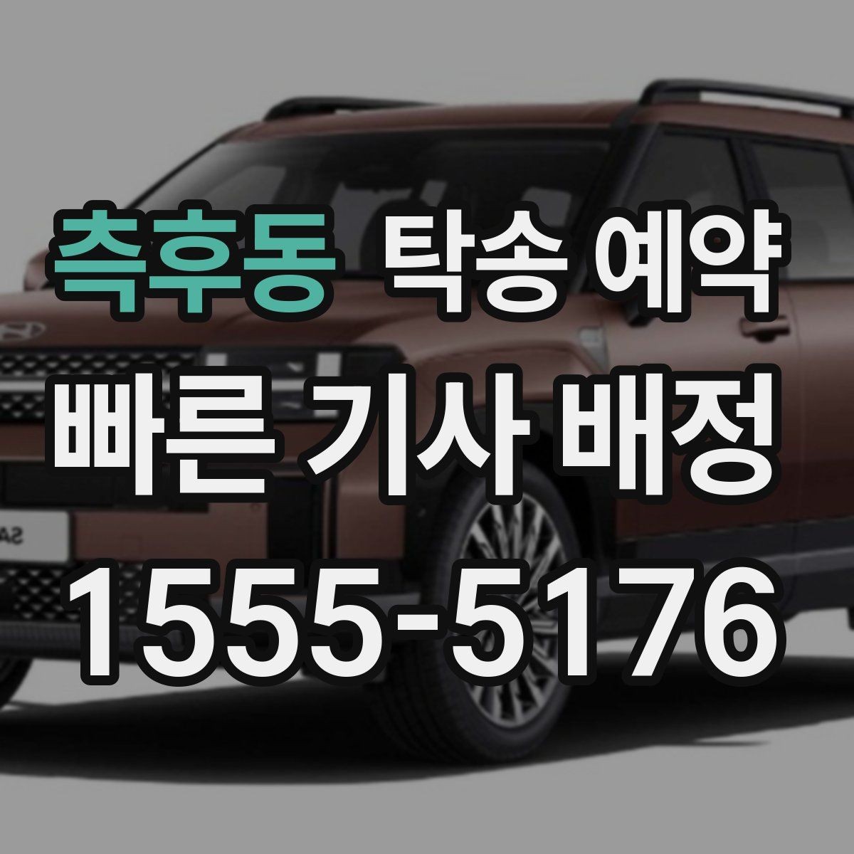 측후동 탁송 예약 관련 정보 중 실제로 중요한 부분