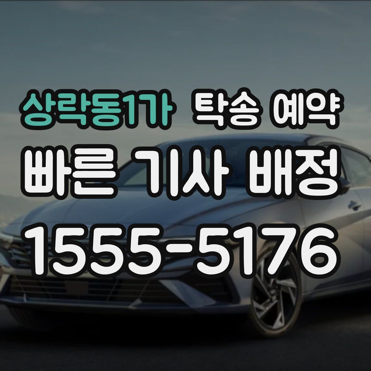 상락동1가 탁송 예약