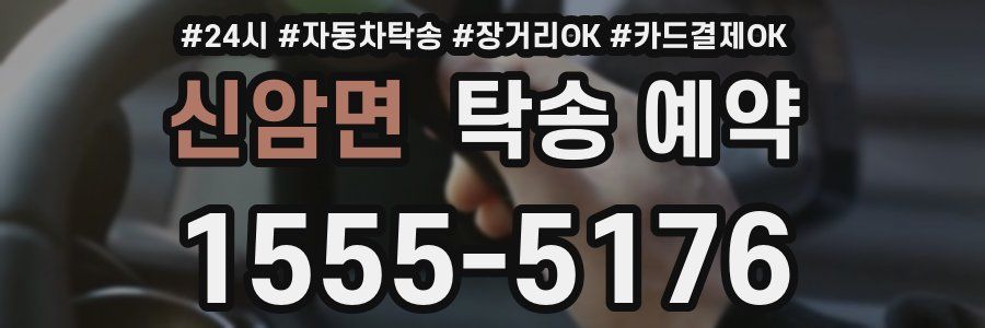 신암면 탁송 예약