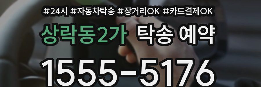 상락동2가 탁송 예약