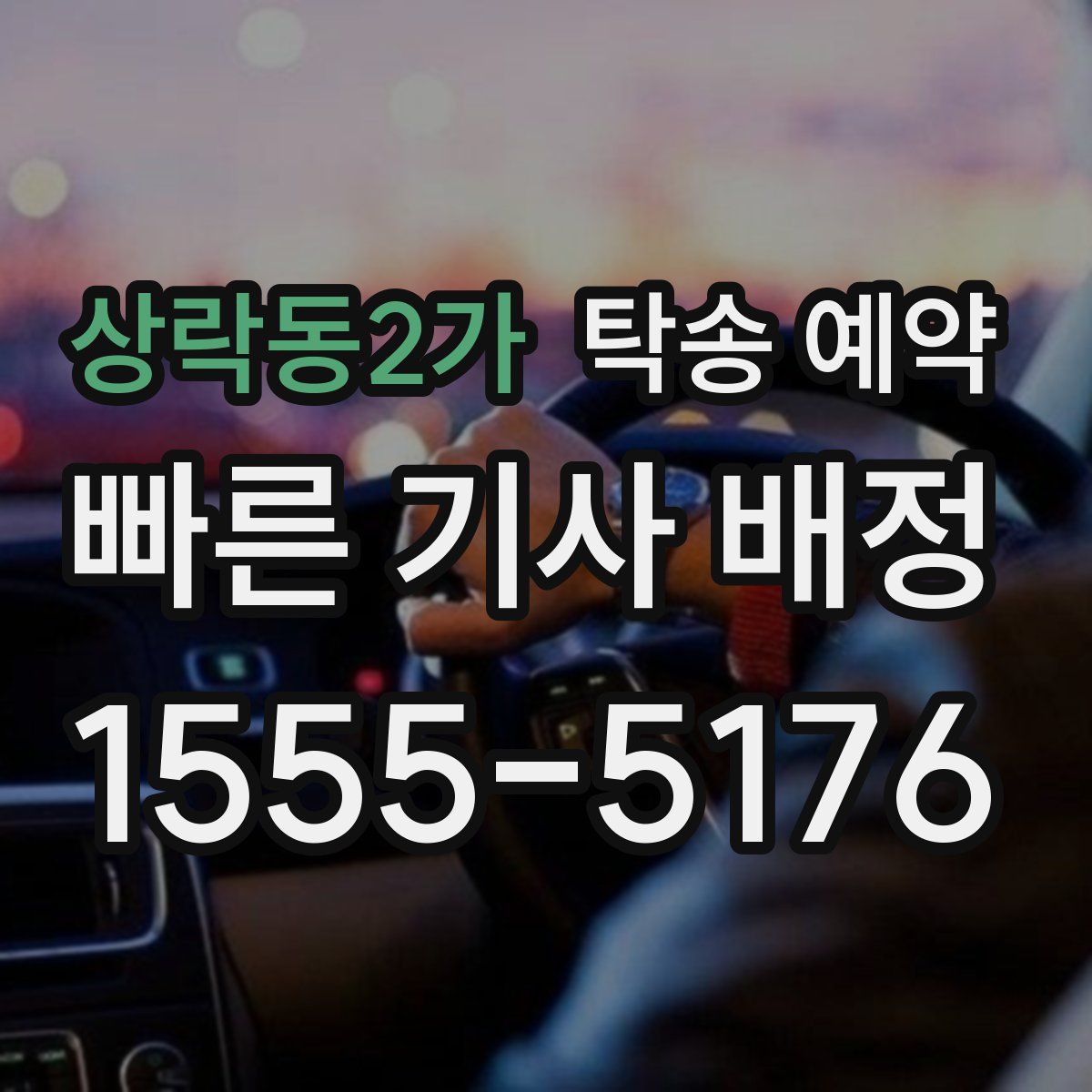 상락동2가 탁송 예약
