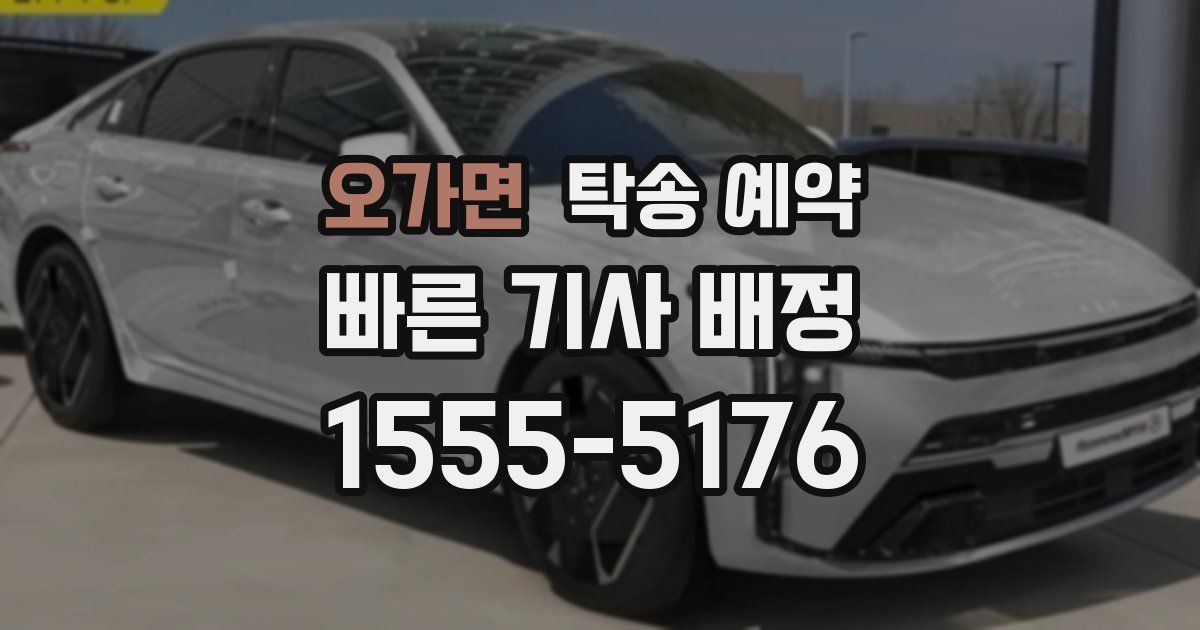 오가면 탁송 예약