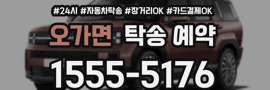 오가면 탁송 예약