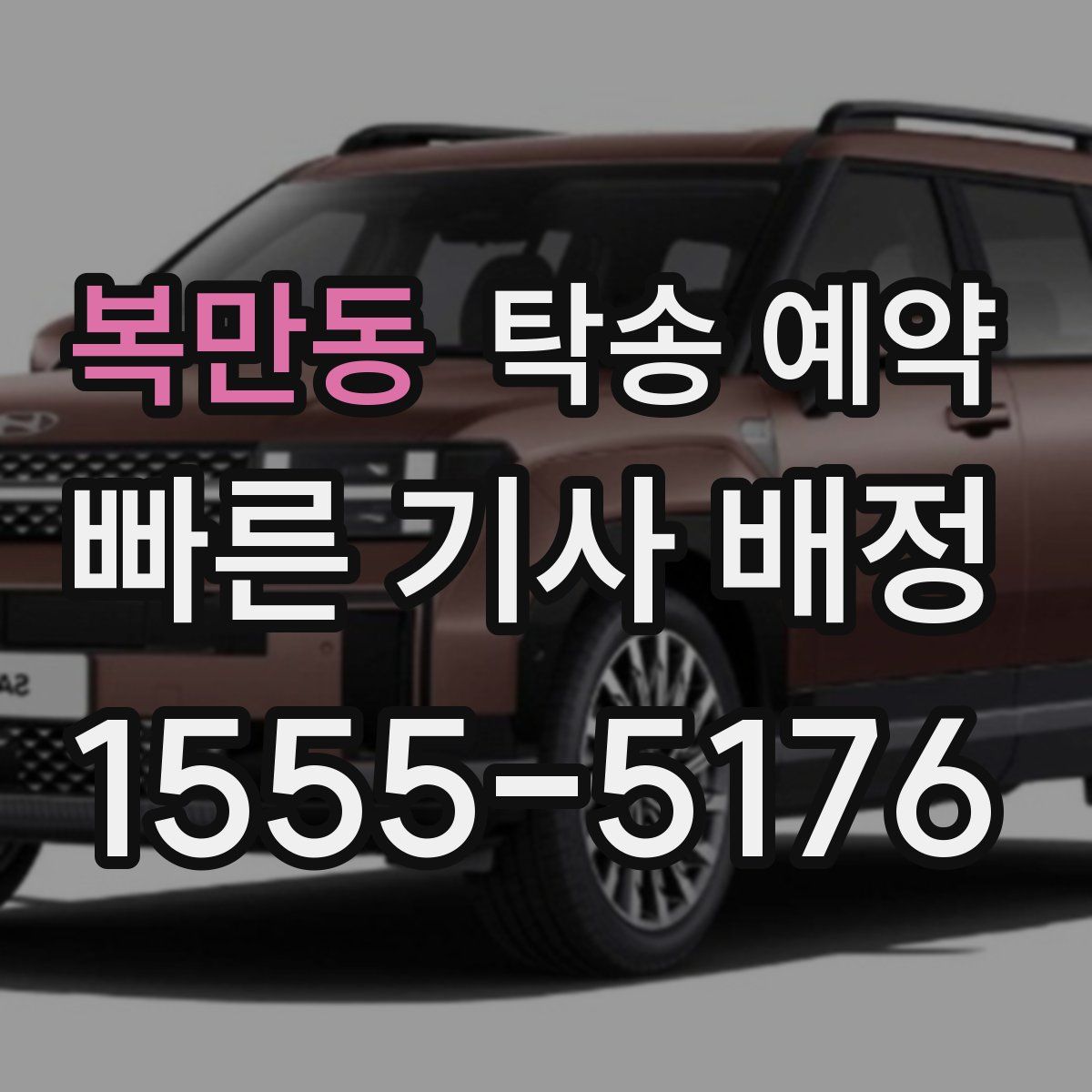 복만동 탁송 예약