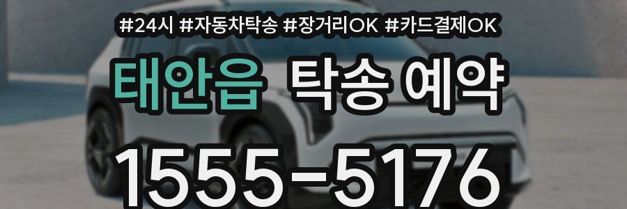 태안읍 탁송 예약