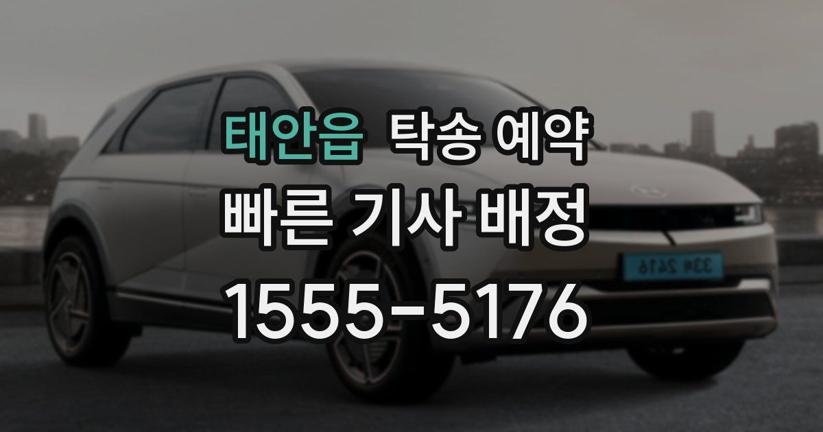 태안읍 탁송 예약