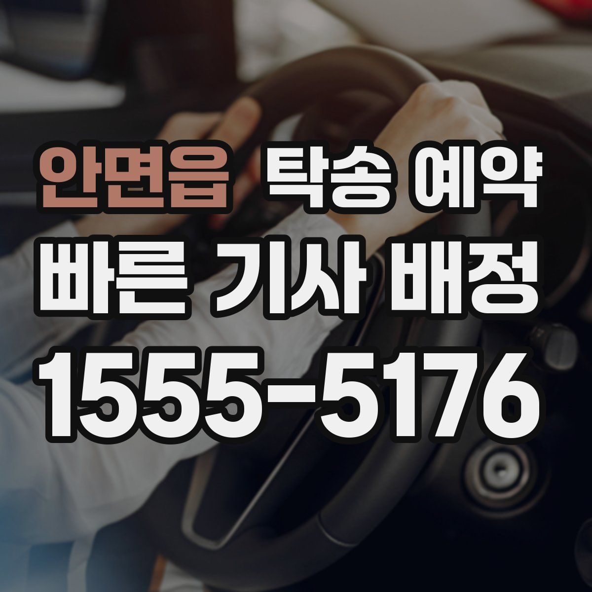 안면읍 탁송 예약