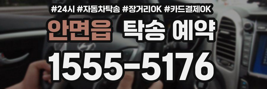 안면읍 탁송 예약